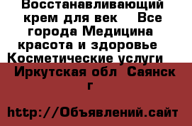 Восстанавливающий крем для век  - Все города Медицина, красота и здоровье » Косметические услуги   . Иркутская обл.,Саянск г.